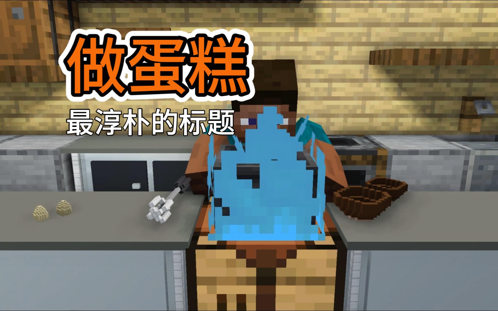 mc动画 做蛋糕 minecraft沙雕动画小短片系列
