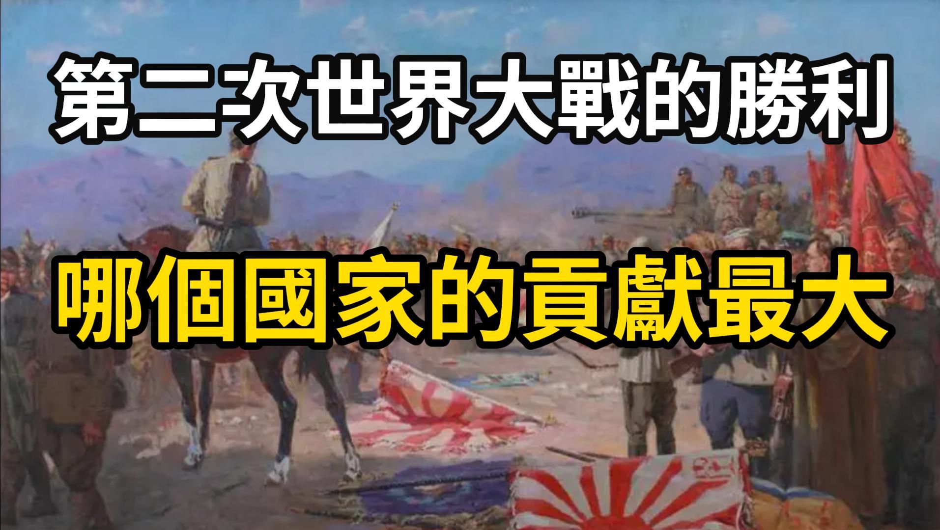 第二次世界大战的胜利,哪个国家的贡献最大?