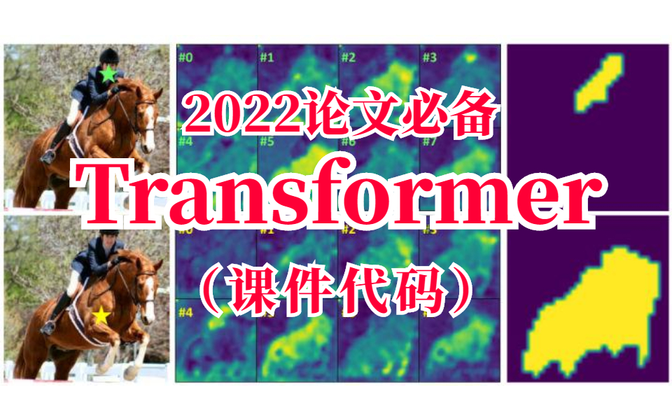 还在为论文焦虑?2022论文必备Transformer实战系列!还不赶紧收藏起来!人工智能/深度学习/机器学习/计算机视觉/神经网络哔哩哔哩bilibili