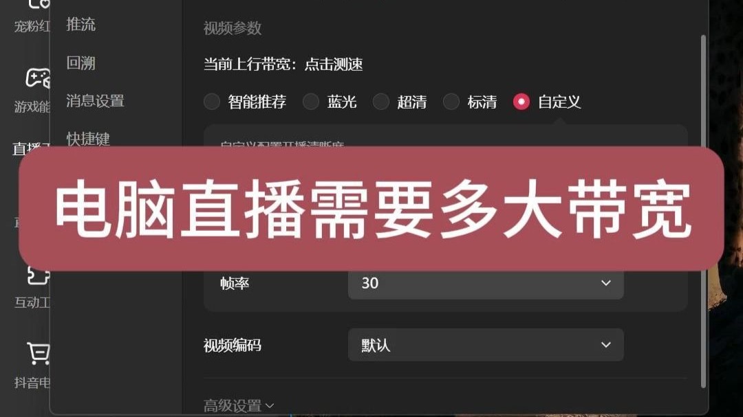 电脑直播需要多大带宽