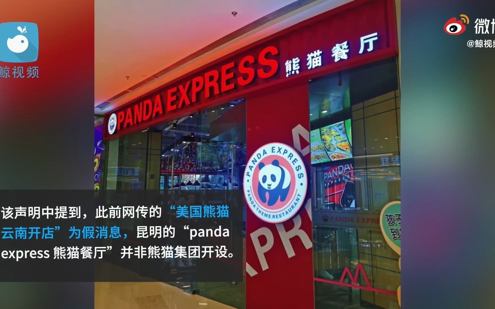 美国熊猫快餐从未授权在中国开店,是别有用心的人敛财骗局_哔哩哔哩