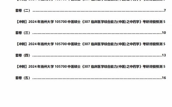 1-【衝刺】2024年 揚州大學105700中醫碩士《307臨床醫學綜合能力