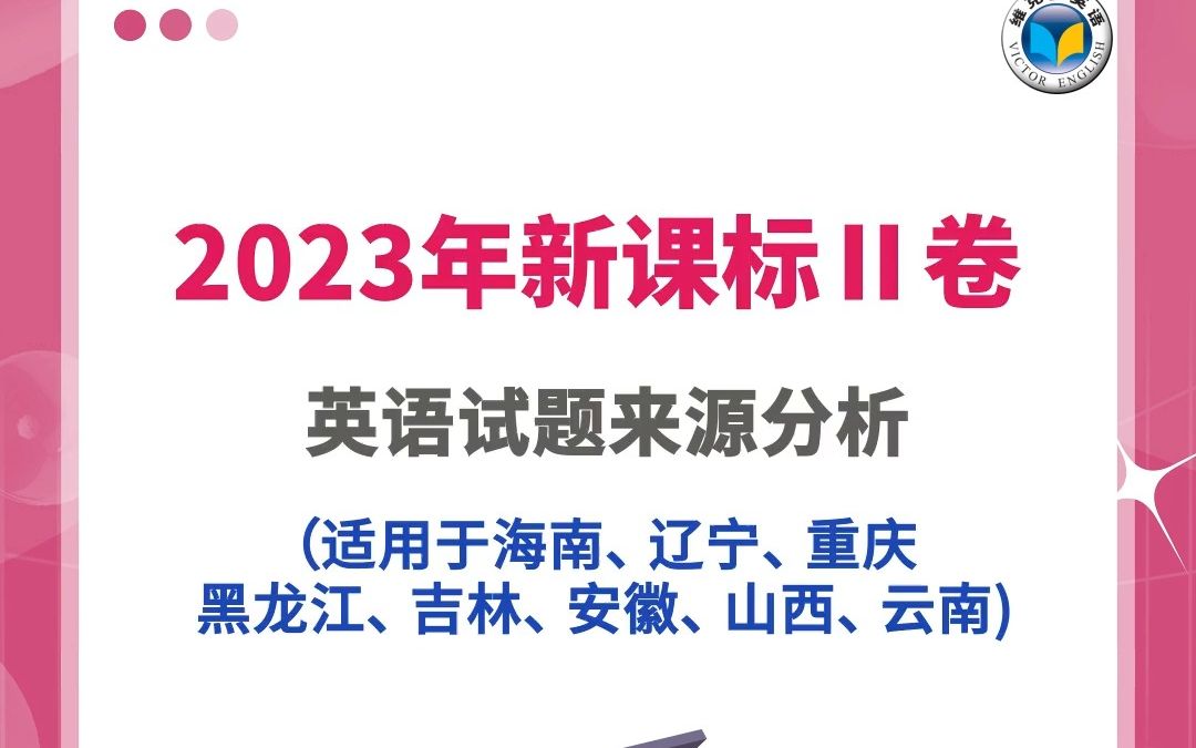 2023高考英语新课标II卷语篇题来源!哔哩哔哩bilibili