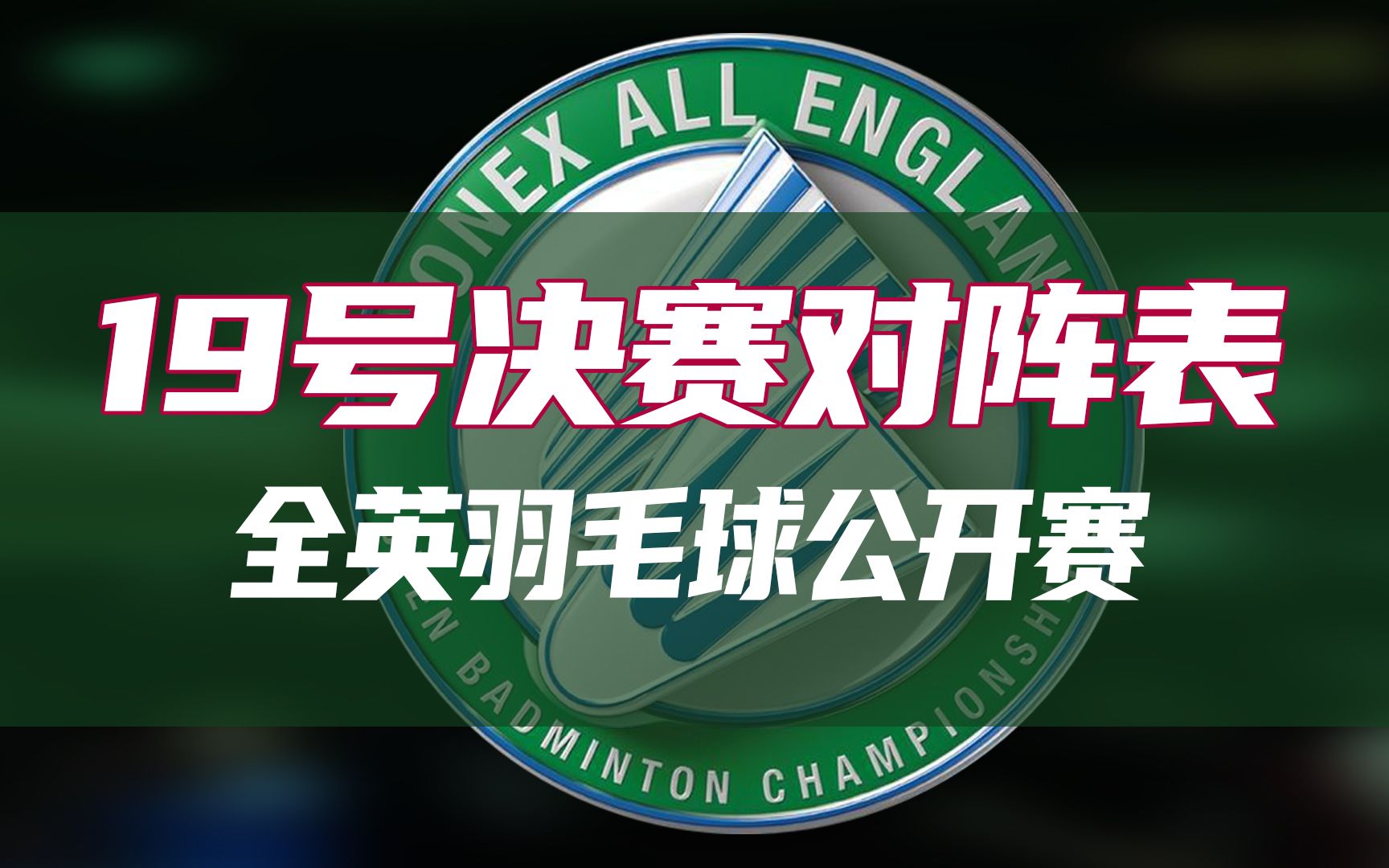 2023年全英羽毛球公开赛决赛对阵表,国羽男单会师决赛!哔哩哔哩bilibili
