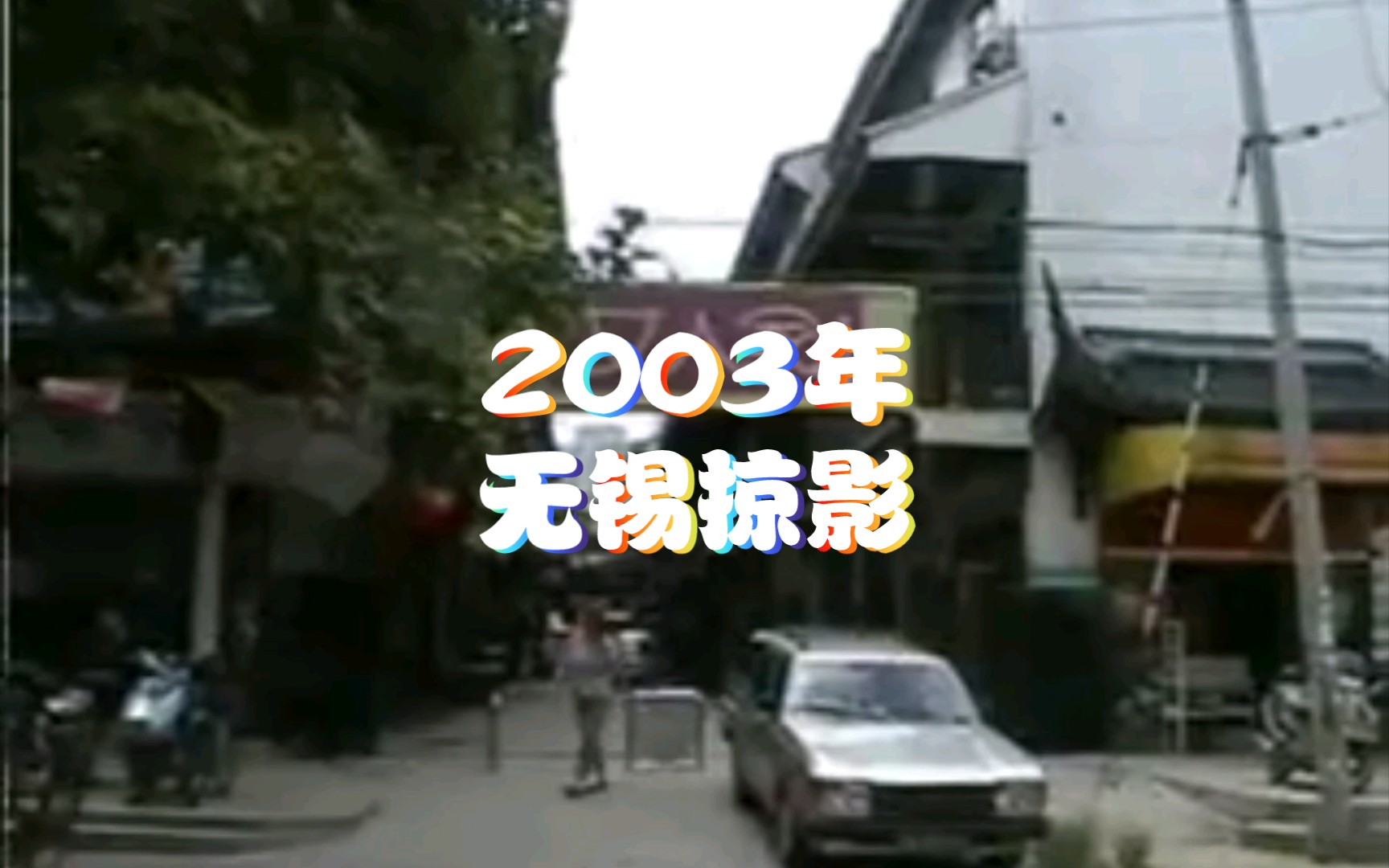 2003年的无锡,和你记忆里的一样吗?那年你几岁?哔哩哔哩bilibili