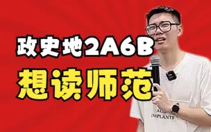 Download Video: 【高中必看】政史地2A6B想读师范如何规划？——顺佳三位一体