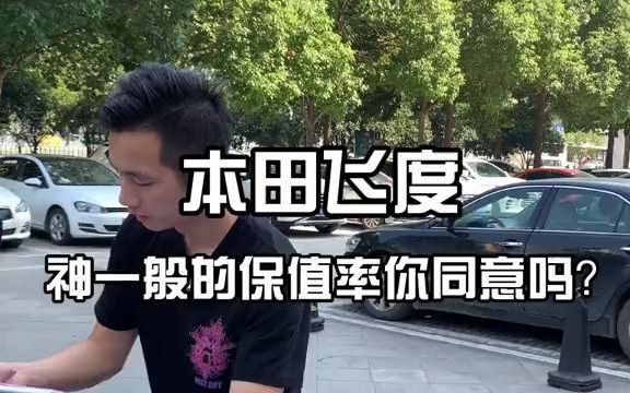 飞度绝对是一代神车,除了配置低,啥都好,关键是不掉价,这车理财产品你同意吗?带你懂车哔哩哔哩bilibili