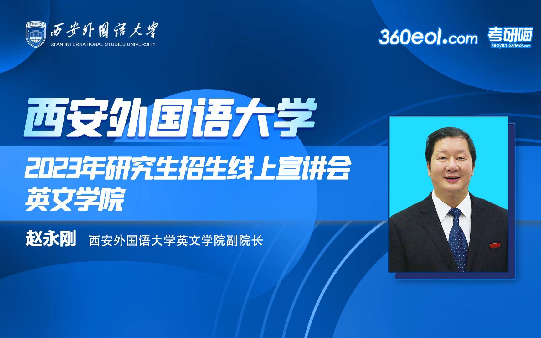 西安外国语大学2023年研究生招生线上宣讲会—英文学院哔哩哔哩bilibili