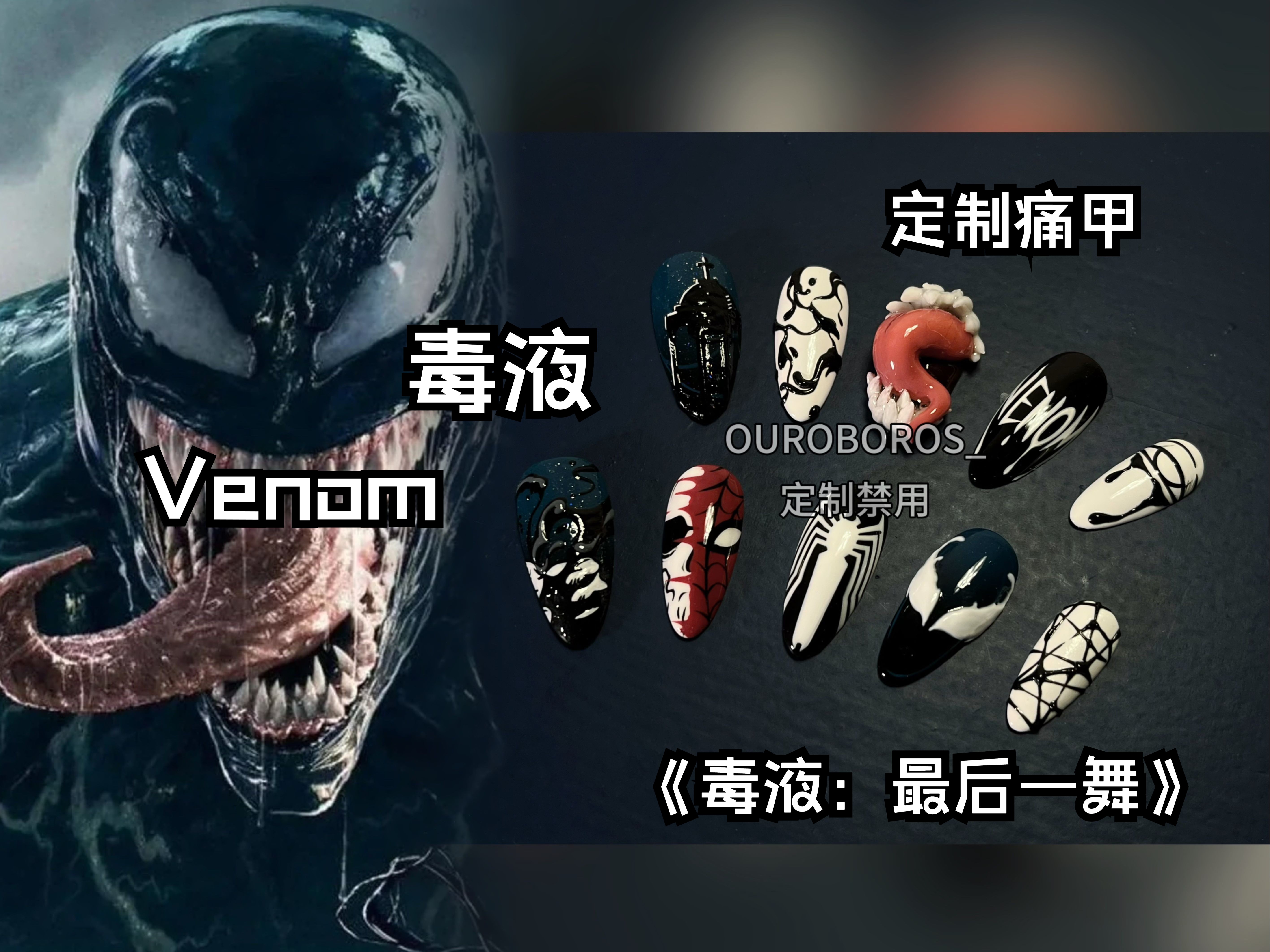 【定制痛甲】Venom | 毒液 | 立体捏捏甲 | 客单哔哩哔哩bilibili