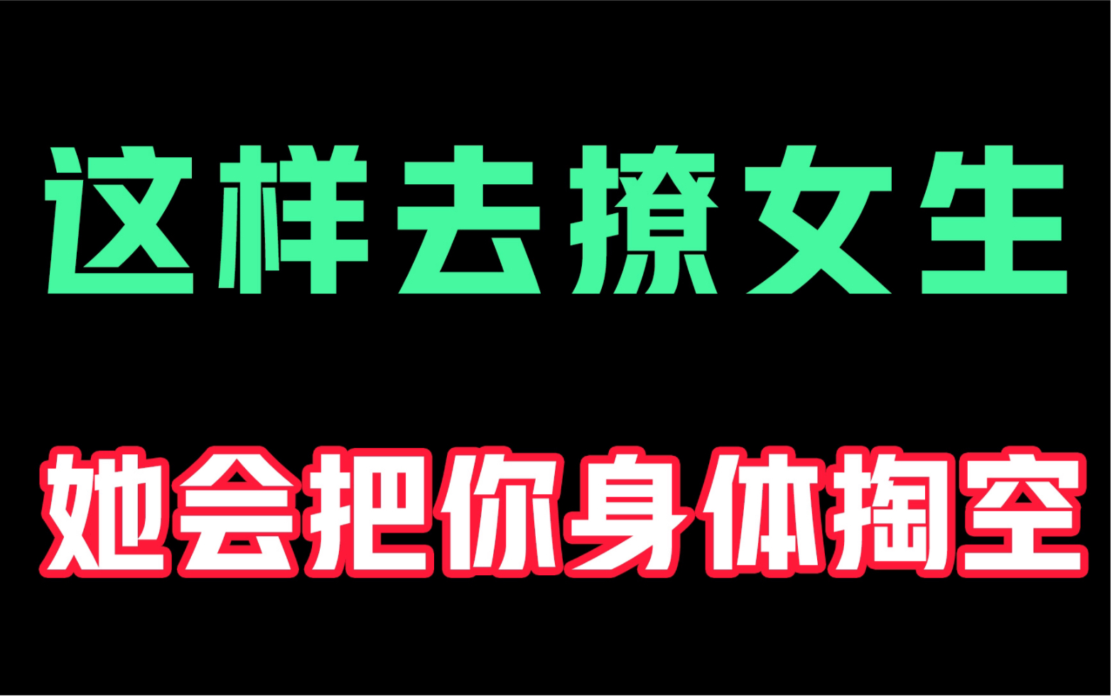 [图]用这种聊天方法去撩女生，她会时刻想着把你身体掏空！