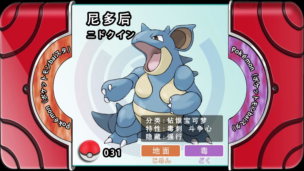 尼多后,图鉴031,钻锥宝可梦