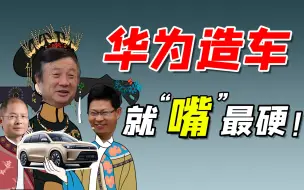 Download Video: 【华为内斗】造车or不造车，“两个华为”的博弈！内部分派，互相打脸，为啥华为非要一口咬死自己坚决不造车？合作商改名，跟着华为有钱赚吗？