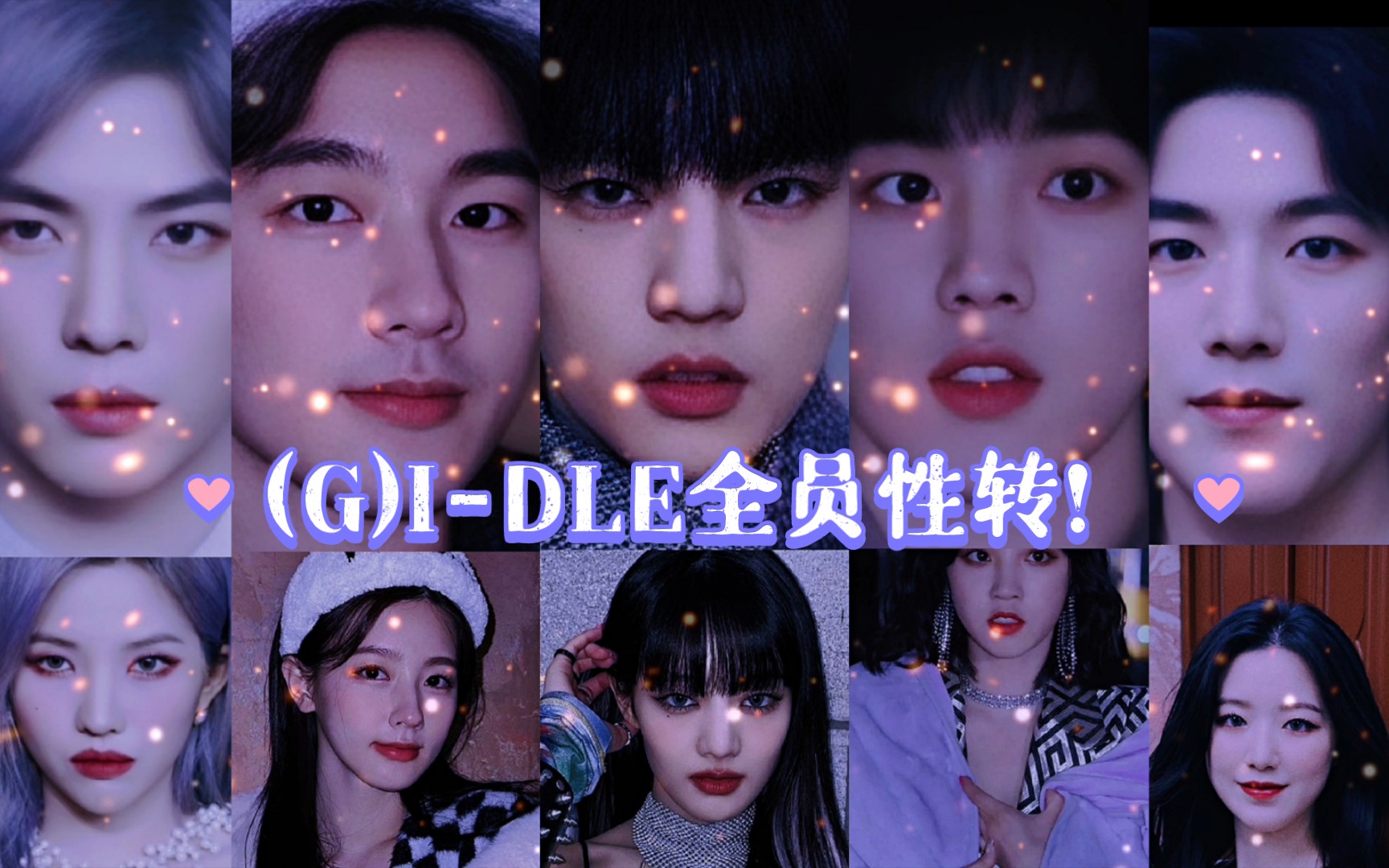 【(G)IDLE】全员性转!美女变帅哥!是谁又可以了?我的意思是,是我.哔哩哔哩bilibili