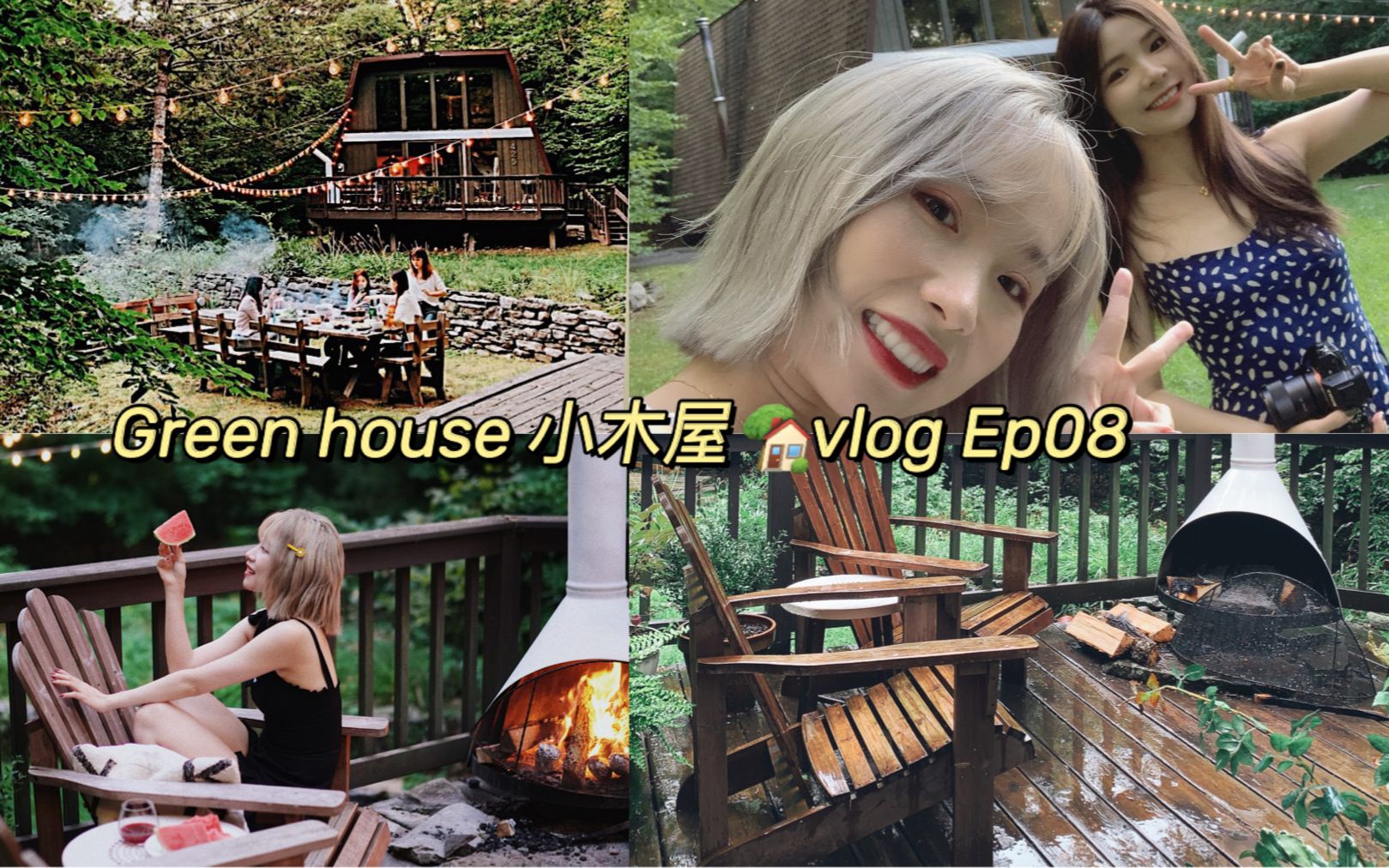 Green House 小木屋Vlog | 吃烤肉 | 户外KTV𐟎䠼 做蛋糕 | 吃太撑了哔哩哔哩bilibili