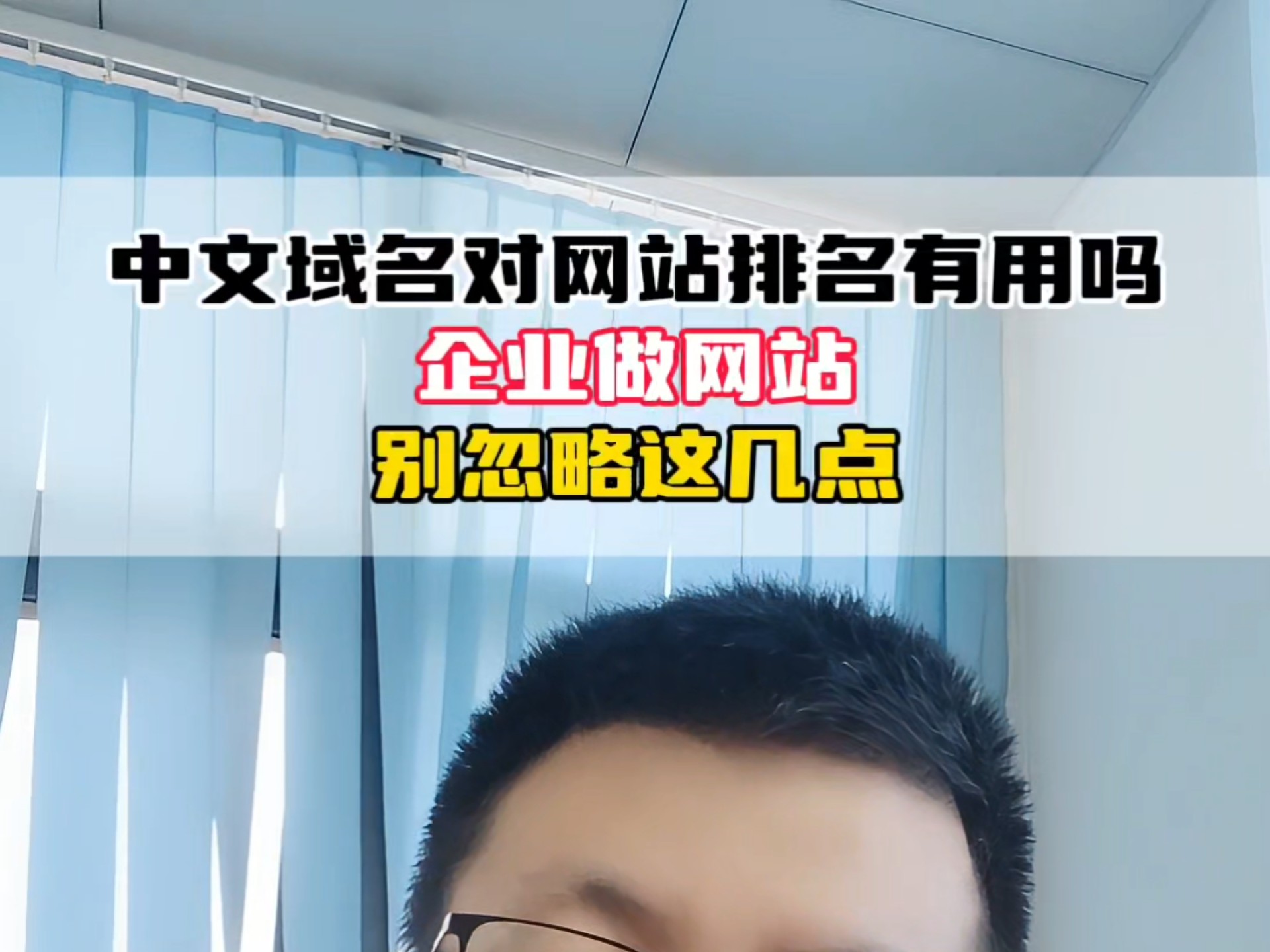 中文域名对网站排名有用吗企业做网站别忽略这几点#中文域名有价值吗 #网站建设公司 #广州网站建设 #深圳网站建设 #武汉网站建设