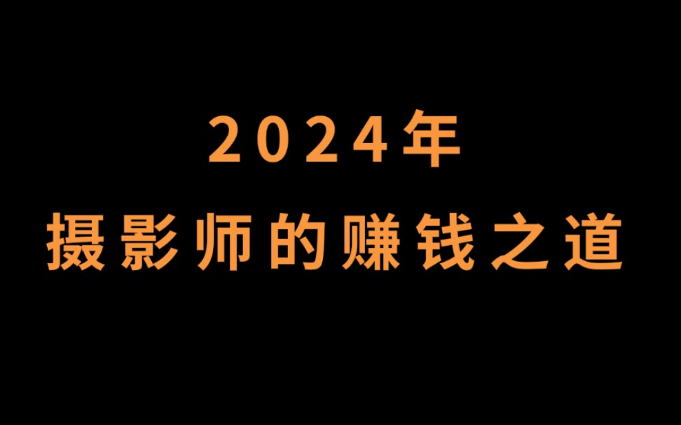 摄影师,到底要怎么做才能赚钱哔哩哔哩bilibili