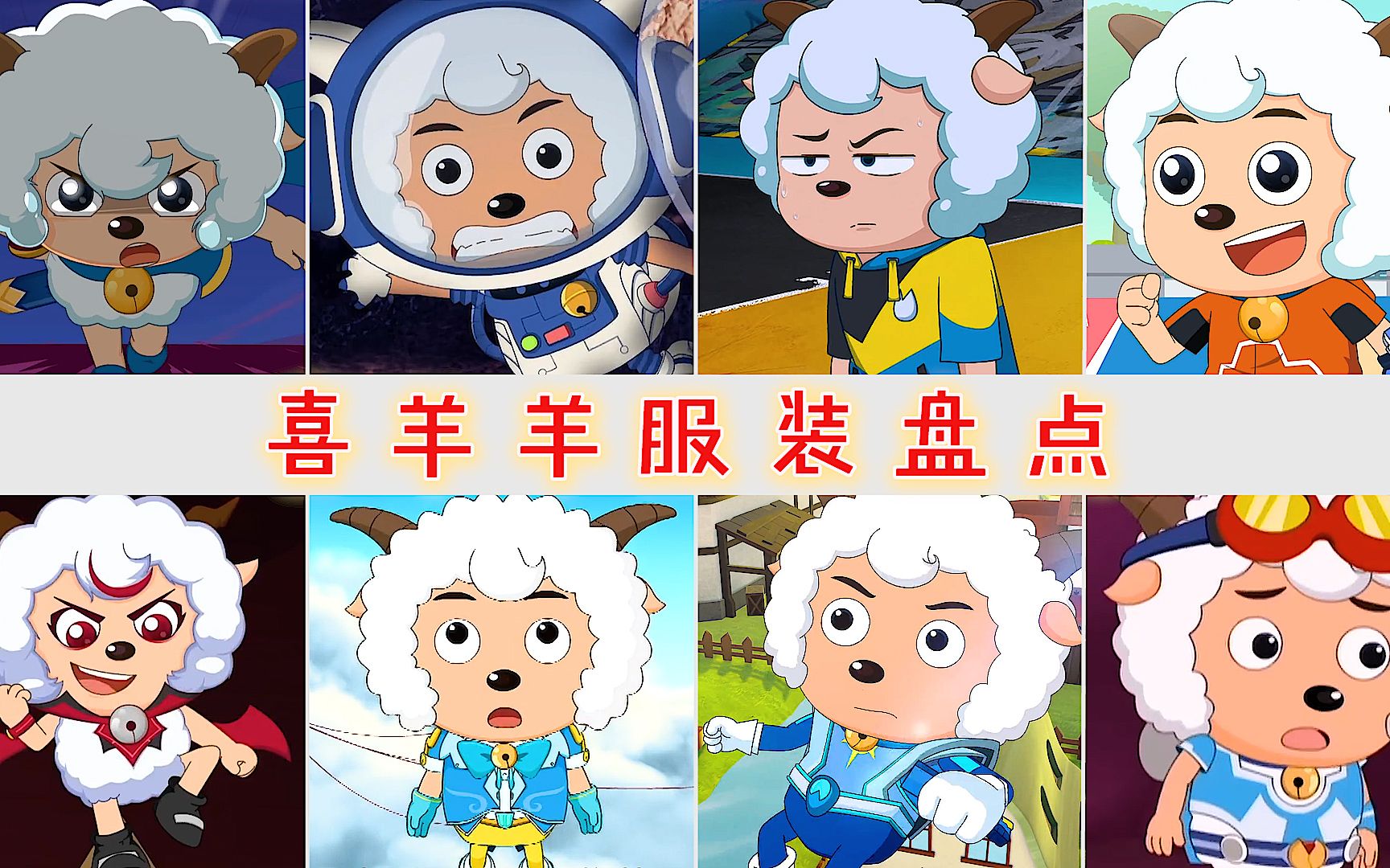 盘点喜羊羊的服装造型,红色恶魔套装霸气,未来喜羊羊服装超赞