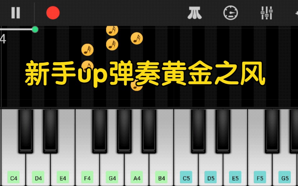 当音游up弹奏钢琴会怎么样(新手)