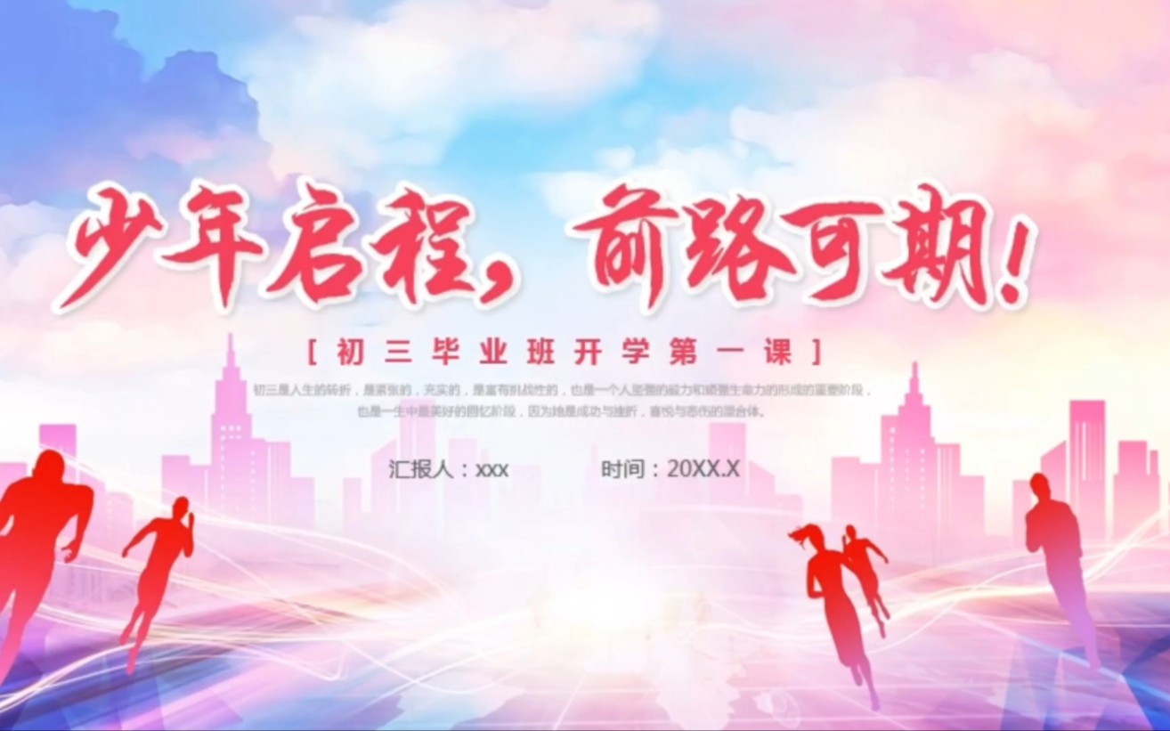 初三毕业班开学第一课主题班会PPT780哔哩哔哩bilibili