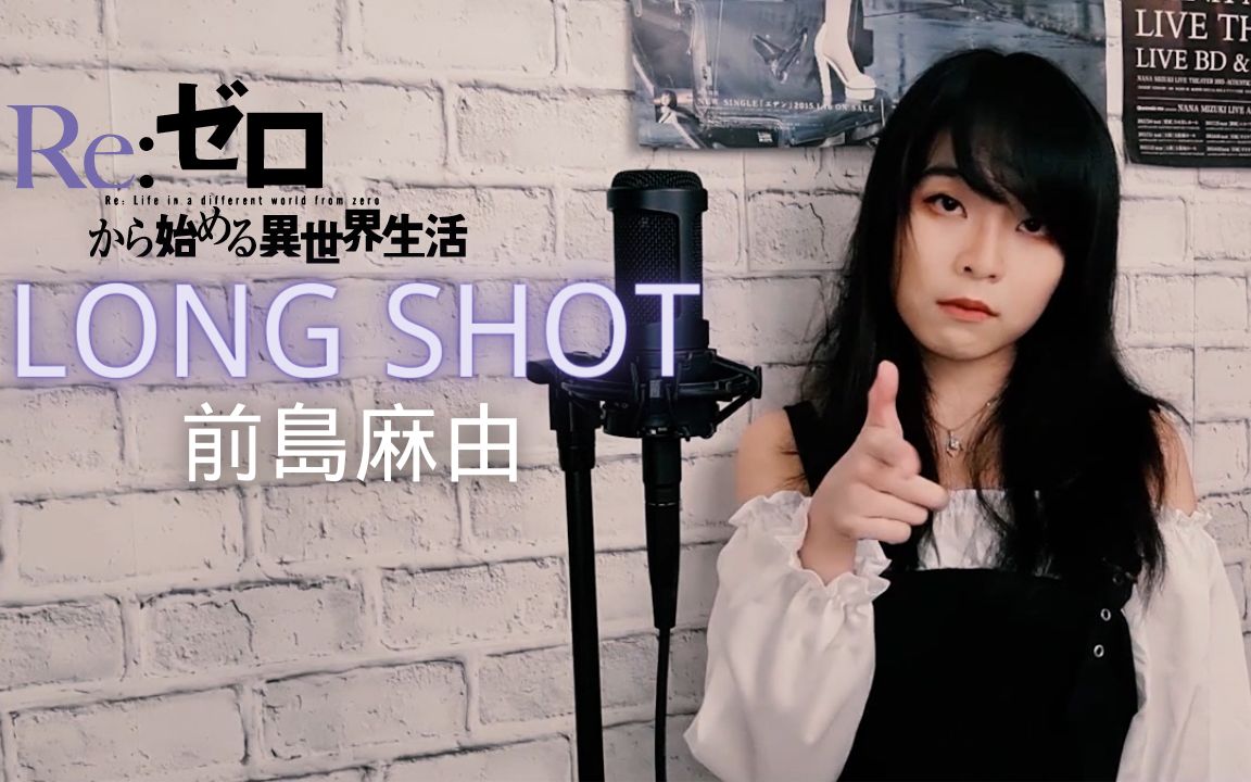 re:从零开始的异世界生活 long shot-前岛麻由 翻唱_哔哩哔哩_bili