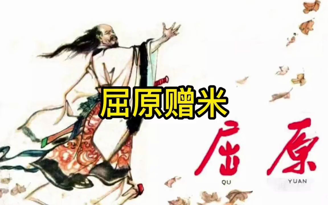 [图]端午节的冷知识！你所不知道的屈原的故事！