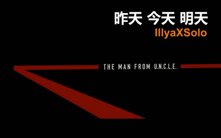 [图]The Man from U.N.C.L.E【秘密特工】吹替《昨天，今天，明天》（Illya/Solo，苏美）