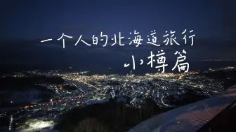 Download Video: 一个人的北海道旅行-小樽篇 终章 | 船见坂 | 天狗山夜景 | 飞机上的函馆夜景 | 香港机场免费沐浴