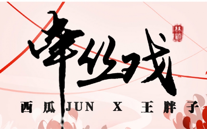 [图]【王胖子X西瓜JUN】翻唱《牵丝戏》（两个大男人之间的爱恨纠葛）