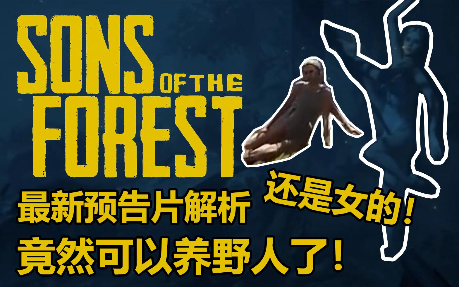 全面解析森林续作森林之子预告片竟然可以养女野人了逐帧分析