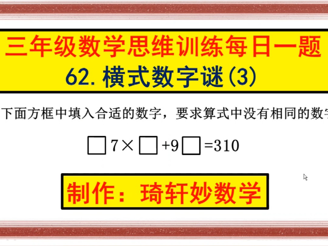 三年级数学思维训练每日一题:62.横式数字谜(3)