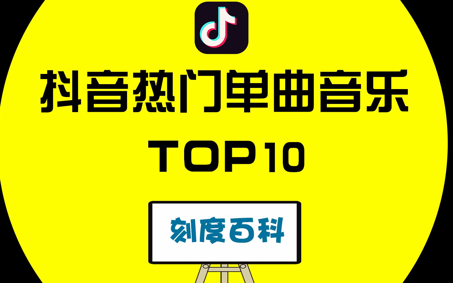 抖音热门单曲榜单TOP10哔哩哔哩bilibili