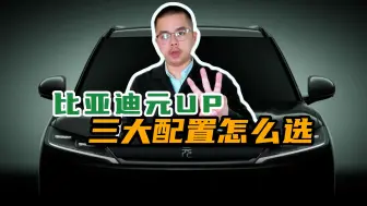 Скачать видео: 为什么：元UP，只能买中配？