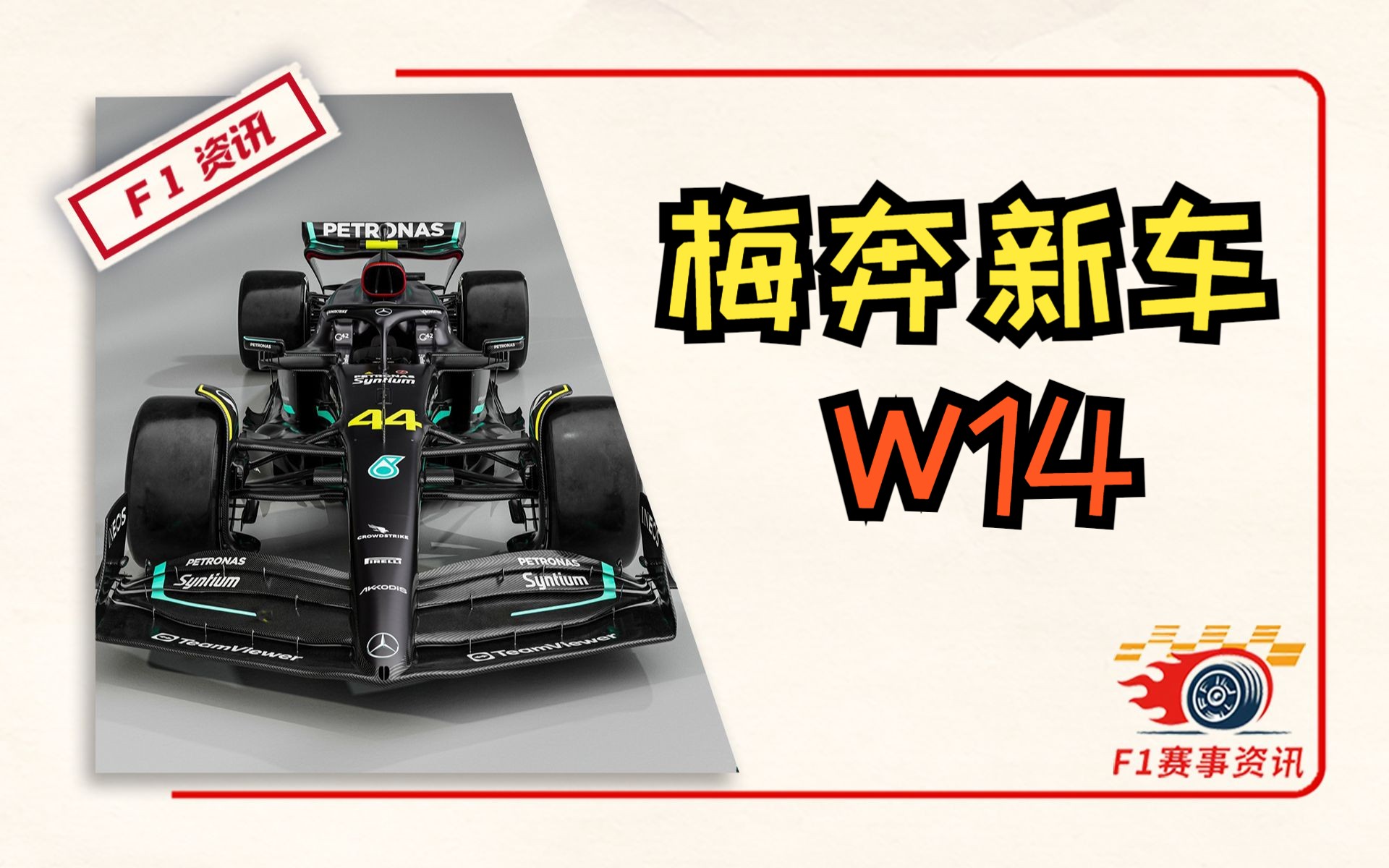 【F1重磅消息】梅赛德斯奔驰发布2023赛季新车W14哔哩哔哩bilibili