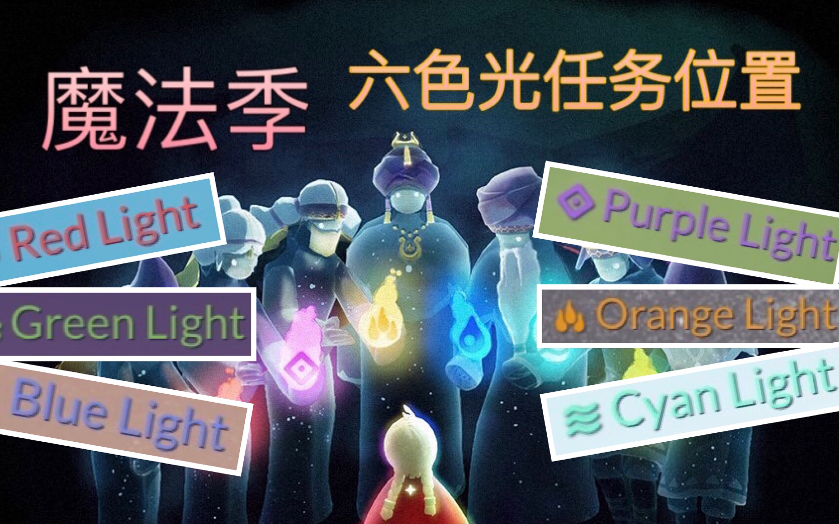 光遇魔法季新季节六色光红橙绿青蓝紫先祖任务地点by痴小痴c