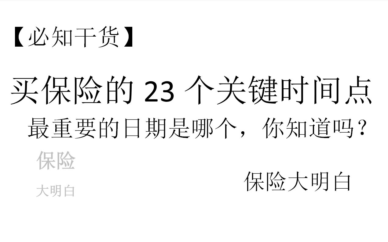 【必知干货】买保险的23个关键时间点,你知道吗? 投保| 买保险| 体检| 核保| 加费| 犹豫期| 宽限期| 中止期| 保单失效|现金价值哔哩哔哩bilibili