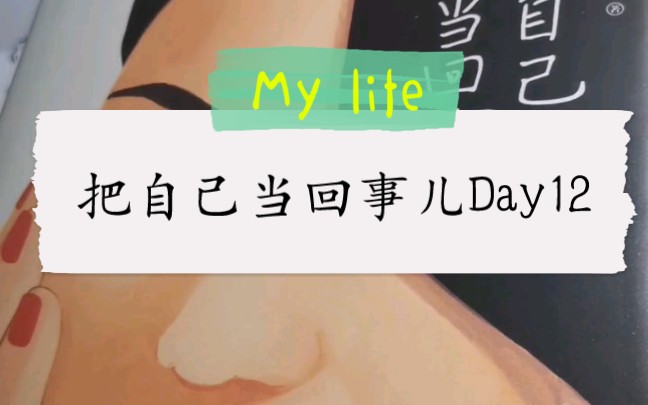 [图]Day12把自己当回事儿