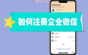 Download Video: 如何注册企业微信，验证不花钱哦