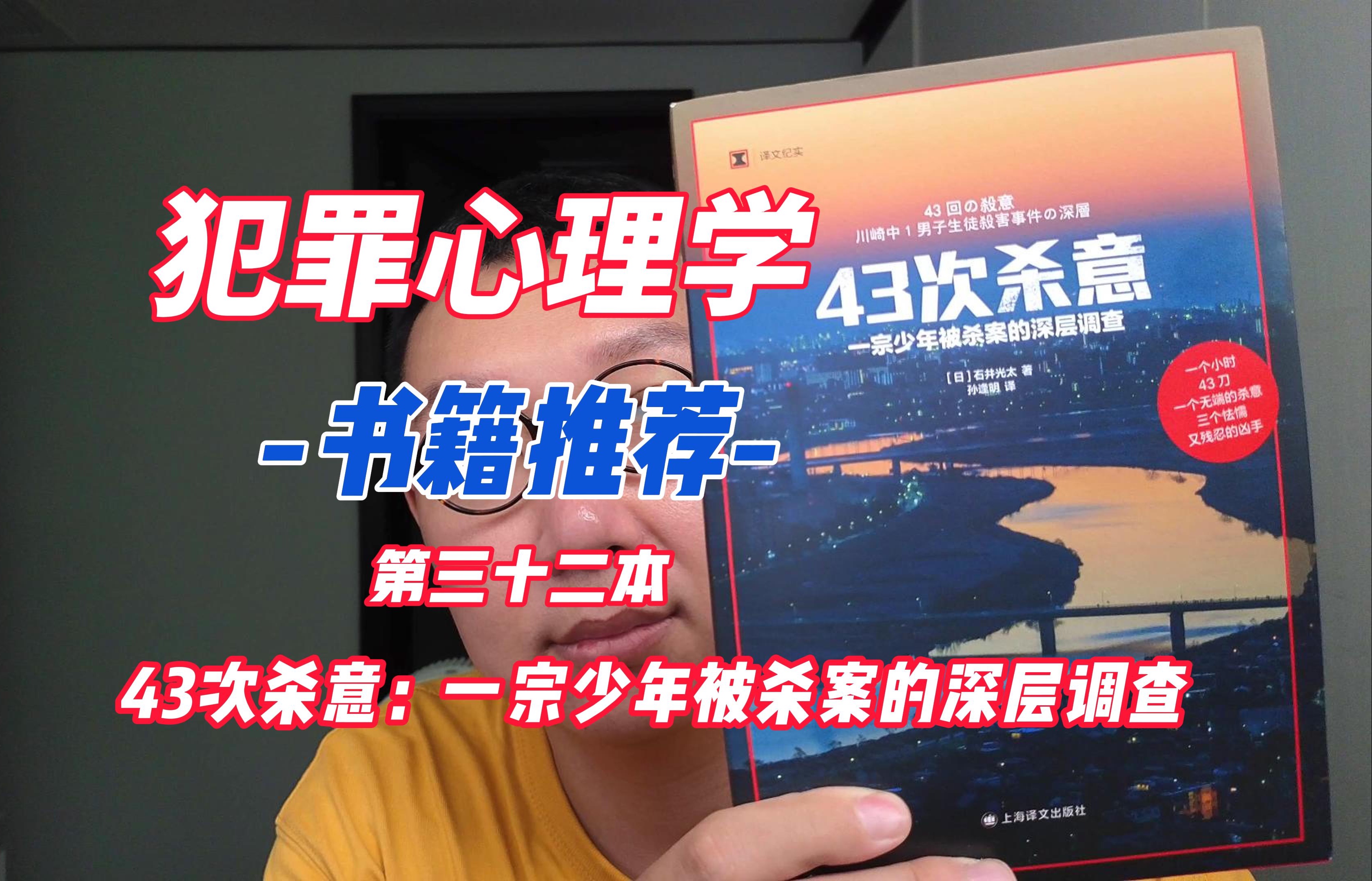 犯罪心理学书籍推荐 第三十二本:43次杀意:一宗少年被杀案的深层调查哔哩哔哩bilibili