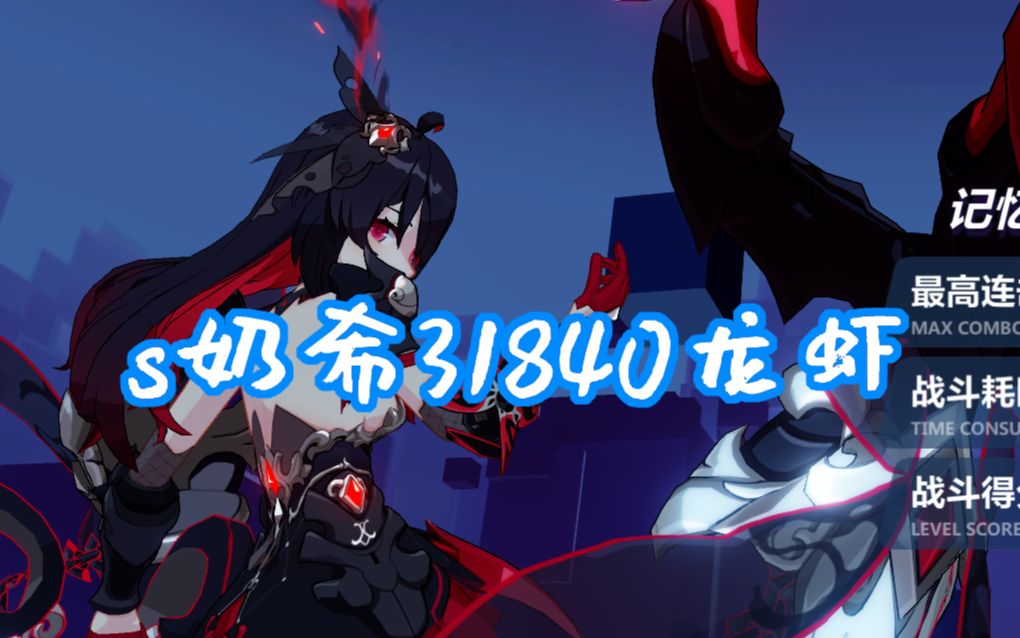 活动作品崩坏3测试服轮s1奶s希31840龙虾