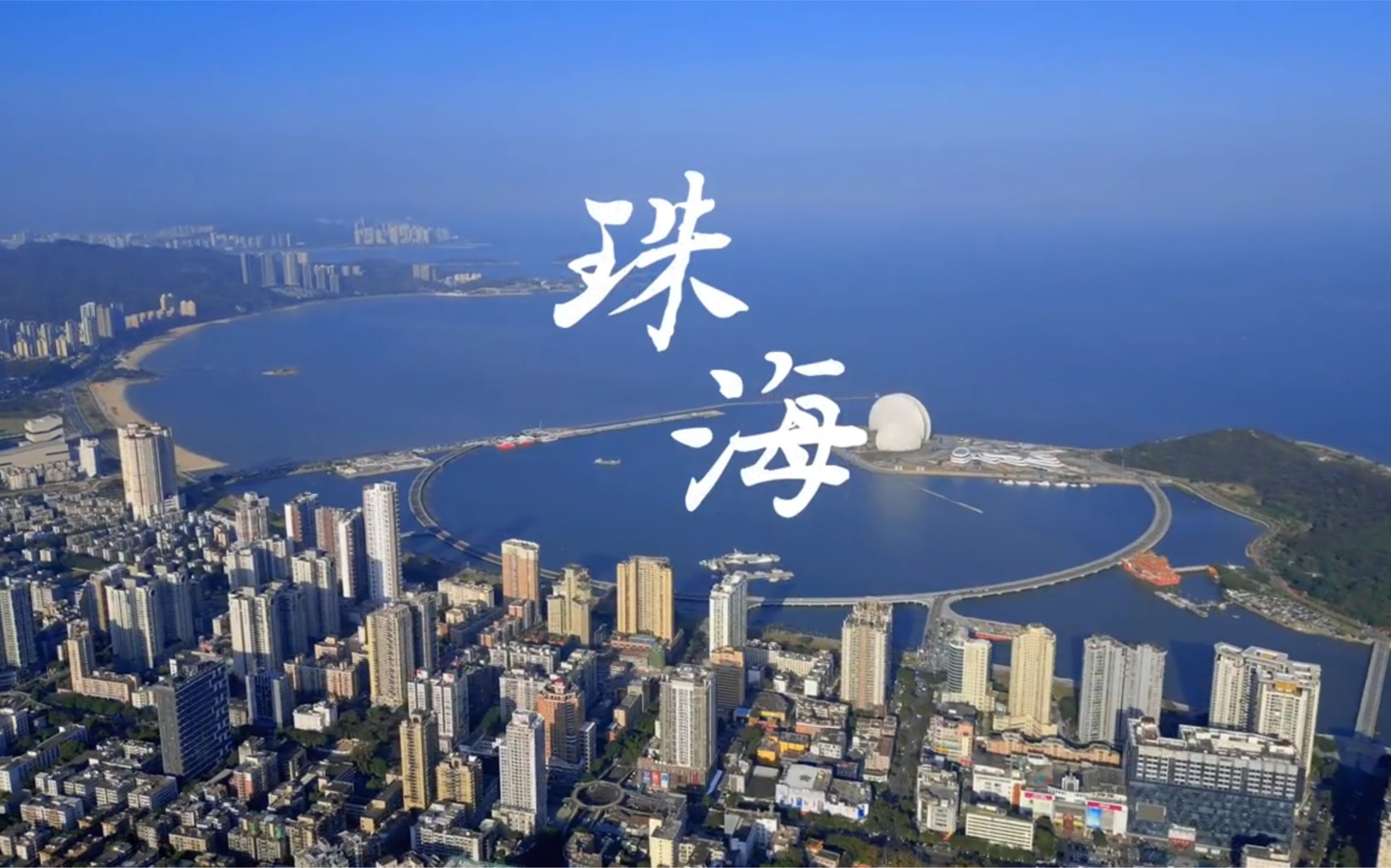 珠海,是中国最早开放的经济特区,珠江口西岸核心城市,粤港澳大湾区