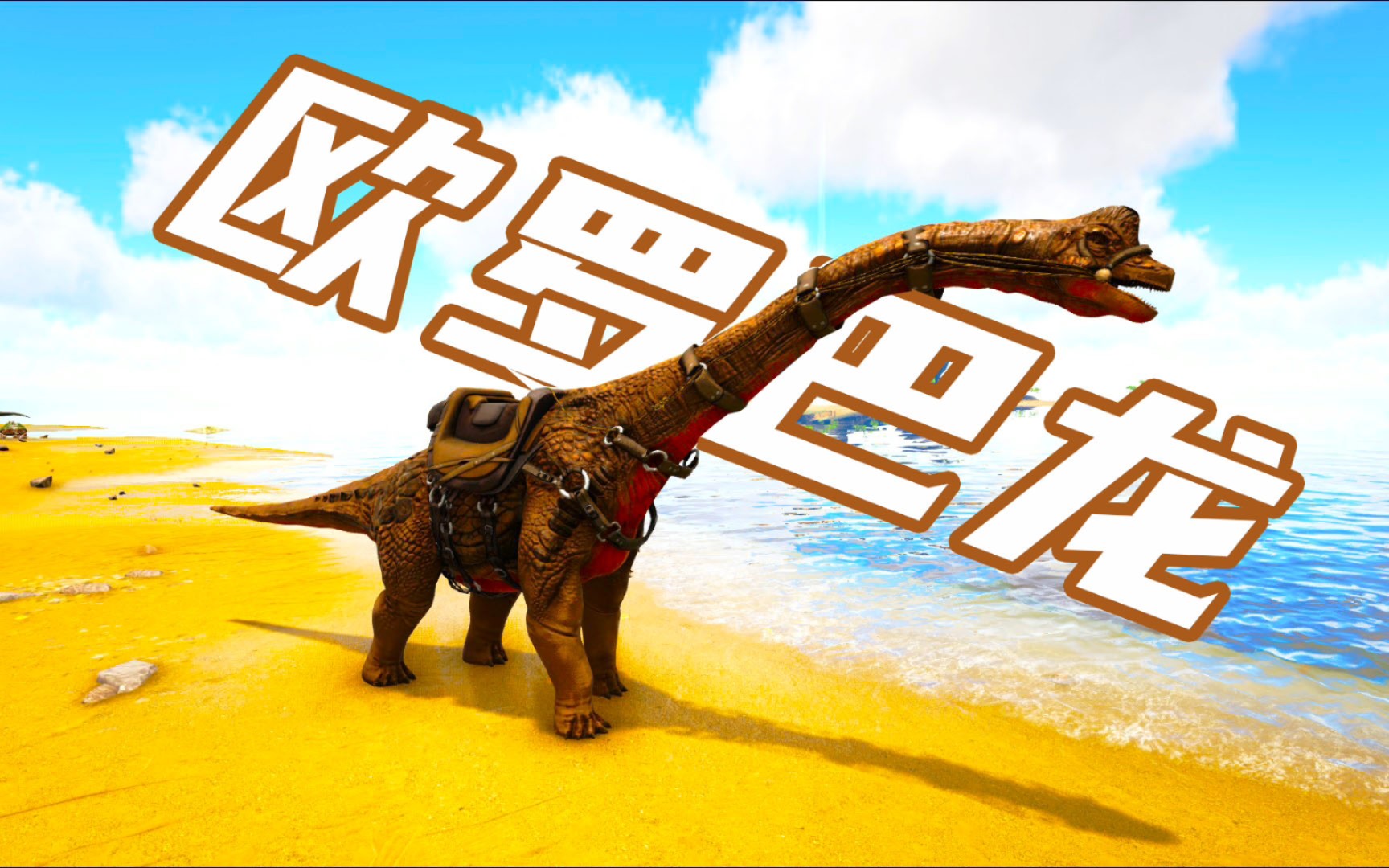 活动作品方舟怪物世界46欧罗巴龙侏儒型蜥脚类恐龙