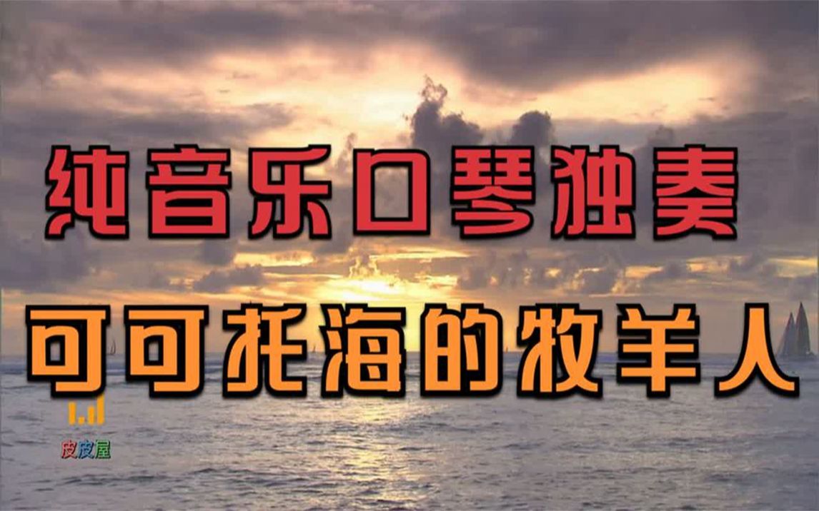 純音樂口琴獨奏《可可托海的牧羊人》,舒緩心情,放鬆解壓必備