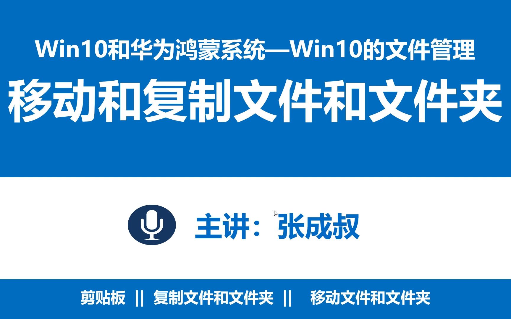 【张成叔主讲:WIN10和华为鸿蒙系统】第2章 Windows10的文件管理 24 复制和移动文件和文件夹哔哩哔哩bilibili