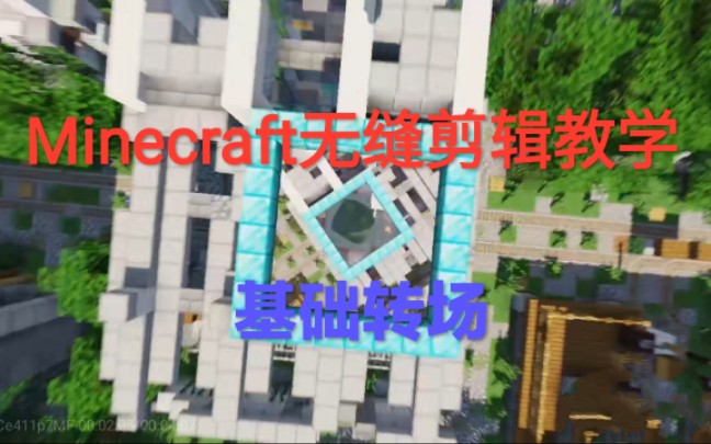 [图]【Minecraft】无缝剪辑教学#1-“基础转场”