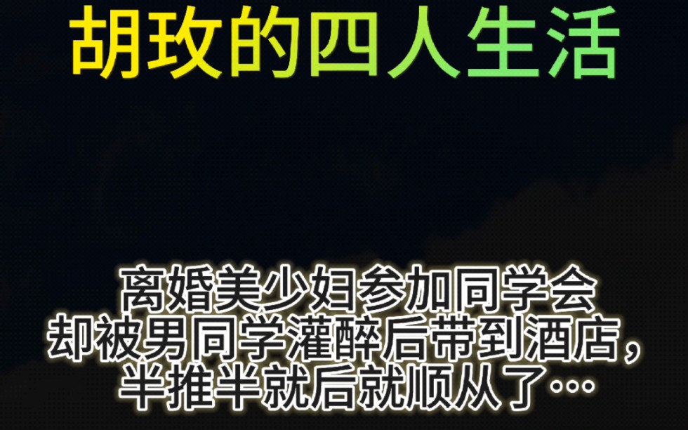 【胡玫的四人生活】离婚美少妇参加同学会,却被男同学灌醉后带到酒店,半推半就后就顺从了…好玟在U……C流榄器哔哩哔哩bilibili