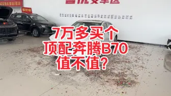 Télécharger la video: 7万多买个顶配的奔腾B70值不值？