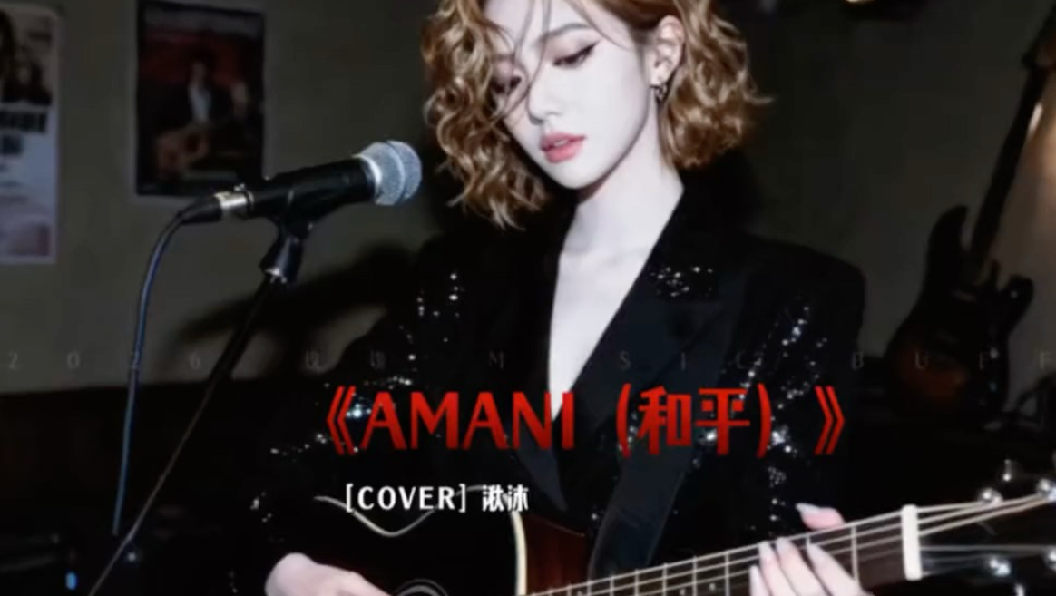《AMANi》完整版，呼吁世界和平 远离苦难 世间皆安【AI偶像】