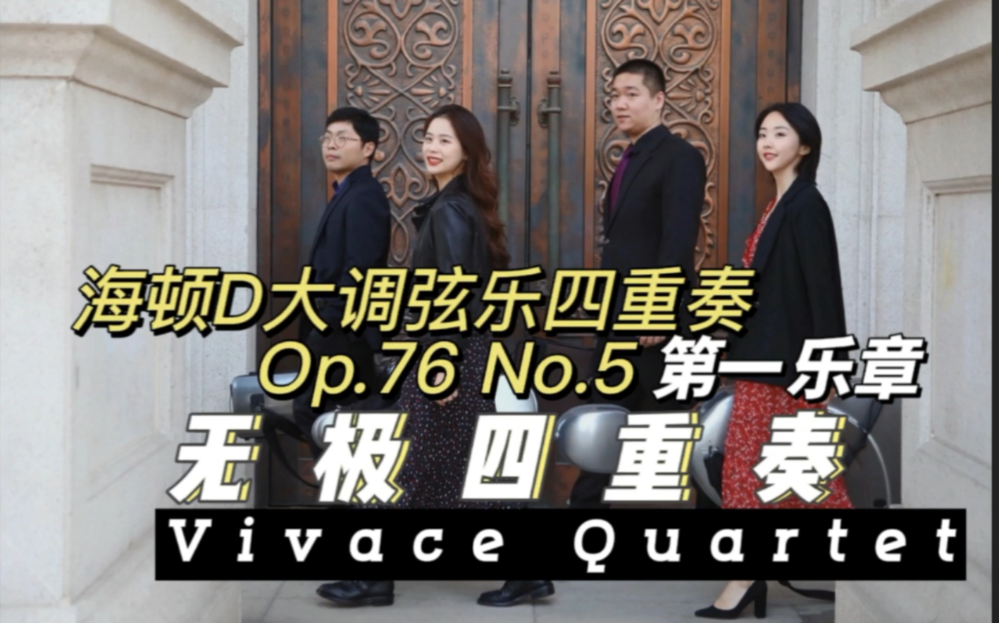 [图]第三届伊萨依音乐比赛室内乐最高奖项获得者无极四重奏Vivace Quartet带来的绝美四重奏——海顿D大调弦乐四重奏 Op.76 No.5第一乐章！