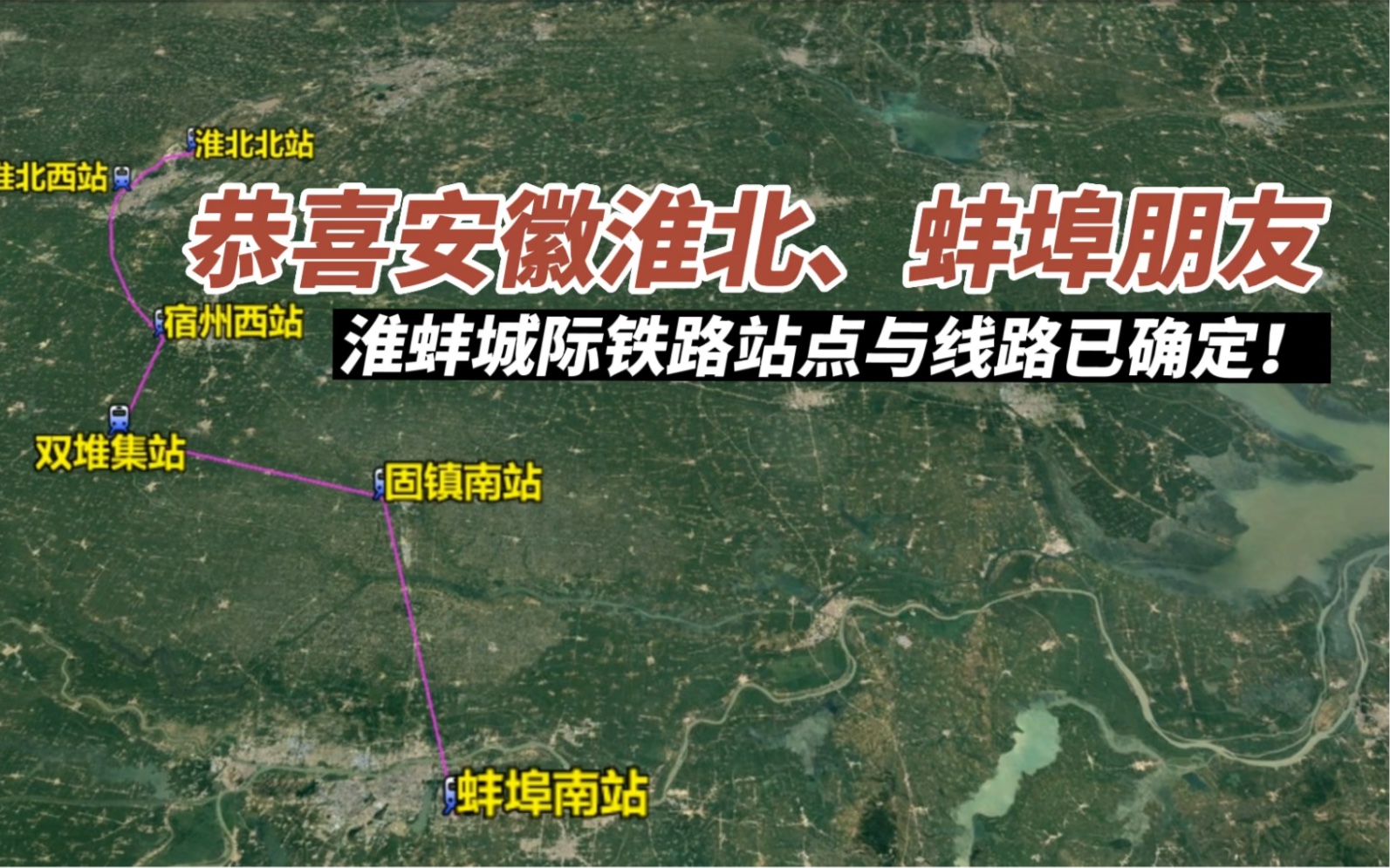 恭喜安徽淮北、蚌埠朋友!淮蚌城际铁路站点与线路已确定!哔哩哔哩bilibili