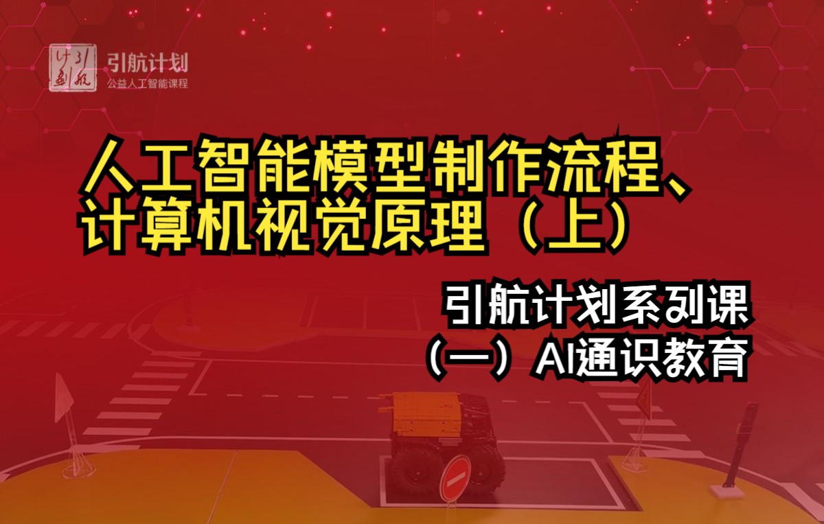 [图]【第一门课：AI通识教育】引航计划系列课_人工智能模型制作流程、计算机视觉原理（上）